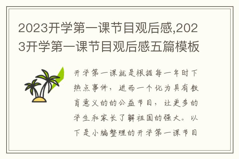 2023開學第一課節(jié)目觀后感,2023開學第一課節(jié)目觀后感五篇模板