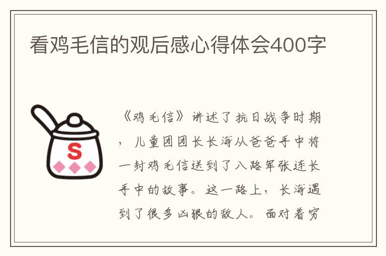 看雞毛信的觀后感心得體會400字