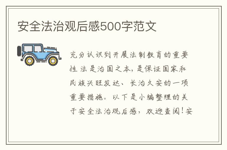 安全法治觀后感500字范文