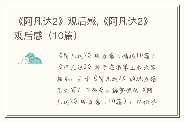 《阿凡達2》觀后感,《阿凡達2》觀后感（10篇）