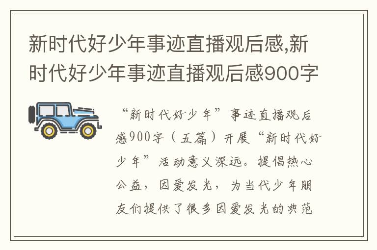 新時代好少年事跡直播觀后感,新時代好少年事跡直播觀后感900字