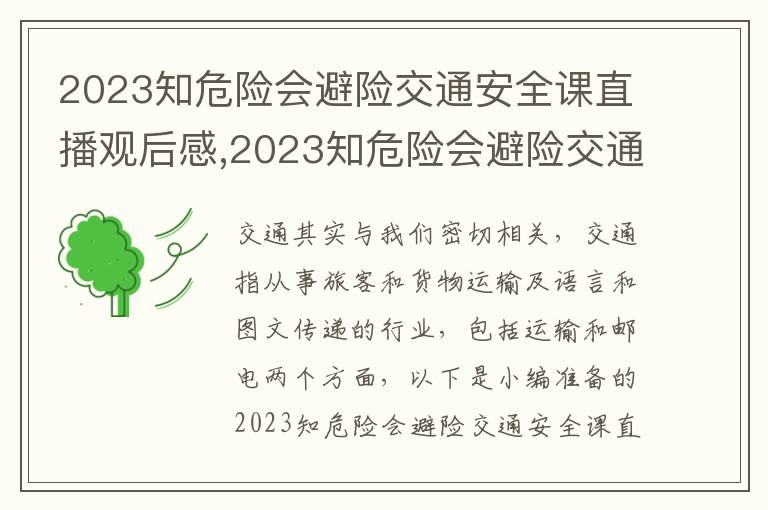 2023知危險會避險交通安全課直播觀后感,2023知危險會避險交通安全課直播觀后感10篇