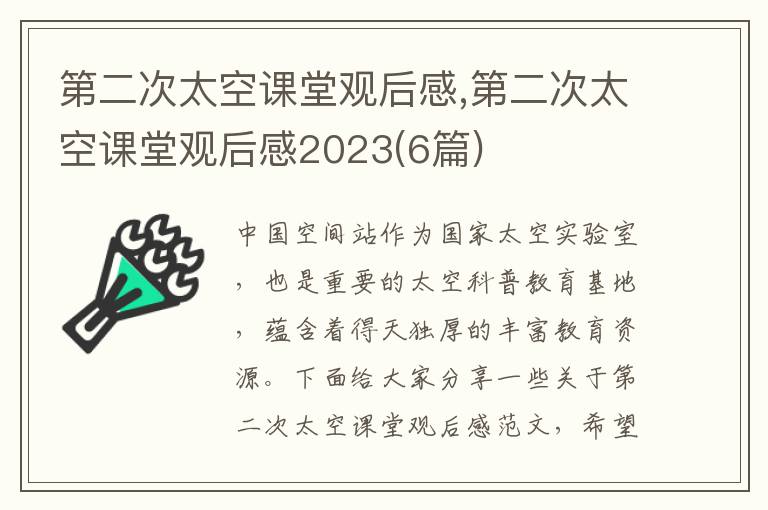 第二次太空課堂觀后感,第二次太空課堂觀后感2023(6篇)