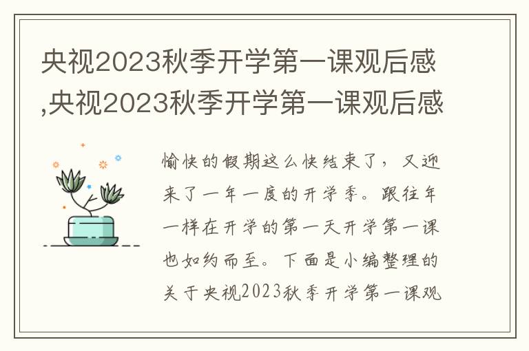 央視2023秋季開學第一課觀后感,央視2023秋季開學第一課觀后感（10篇）