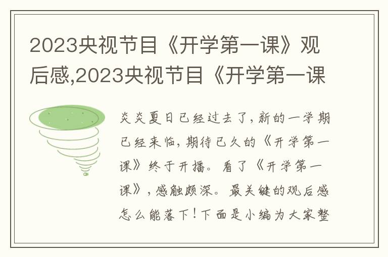 2023央視節(jié)目《開學第一課》觀后感,2023央視節(jié)目《開學第一課》觀后感(精選10篇)