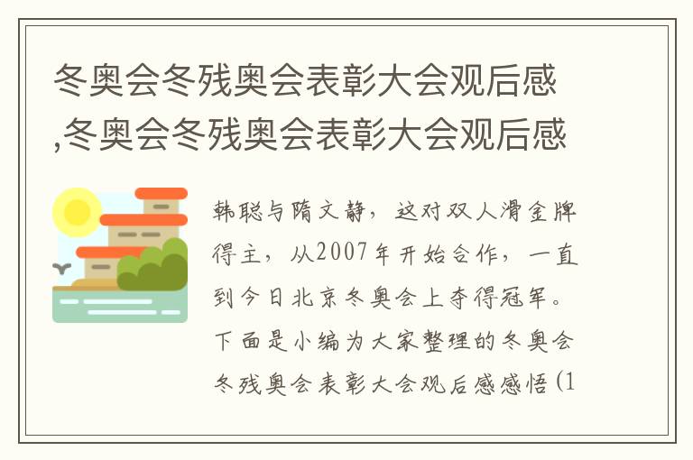 冬奧會冬殘奧會表彰大會觀后感,冬奧會冬殘奧會表彰大會觀后感感悟（10篇）