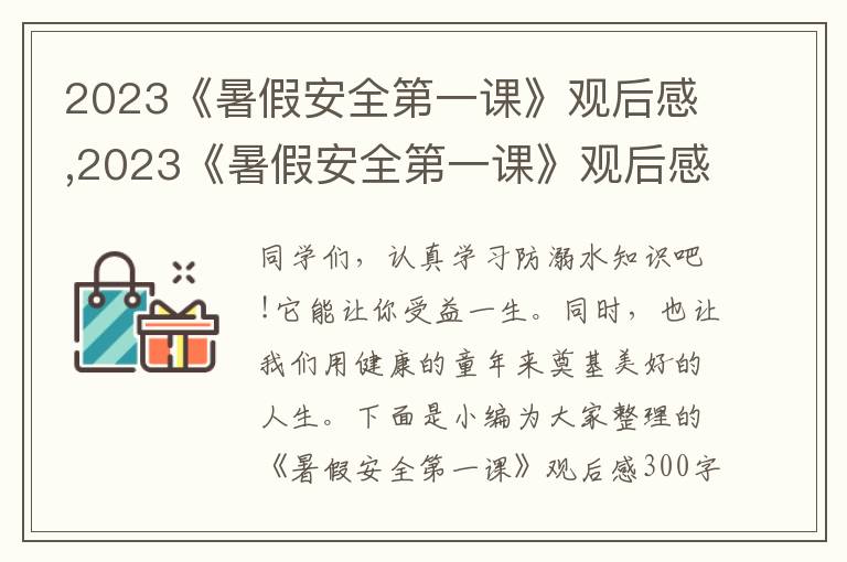 2023《暑假安全第一課》觀后感,2023《暑假安全第一課》觀后感300字10篇