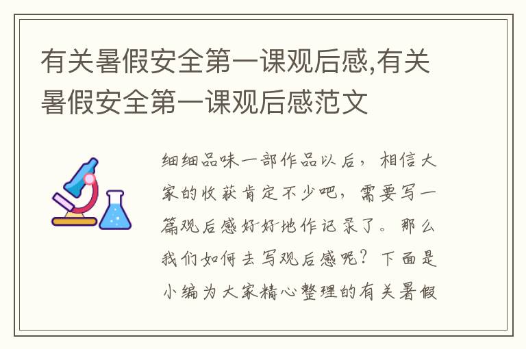 有關(guān)暑假安全第一課觀后感,有關(guān)暑假安全第一課觀后感范文