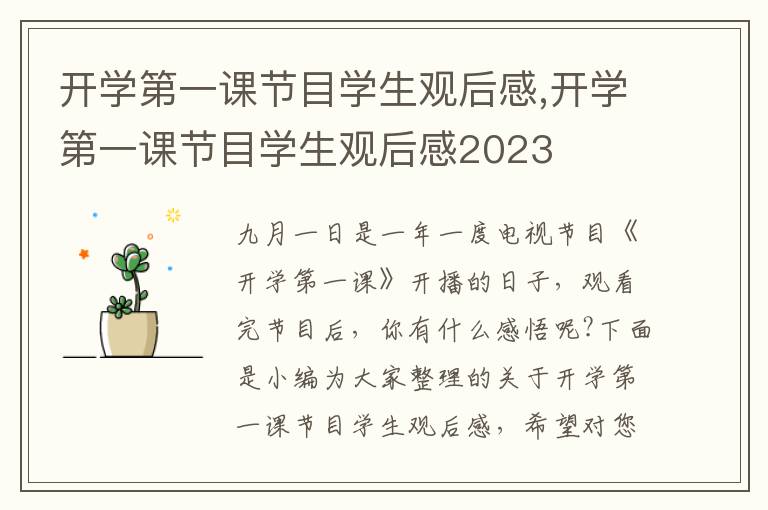 開學第一課節(jié)目學生觀后感,開學第一課節(jié)目學生觀后感2023