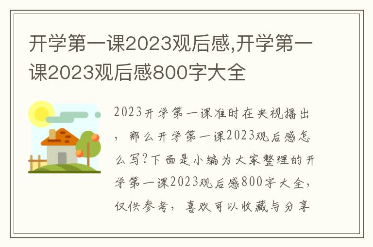 開(kāi)學(xué)第一課2023觀后感,開(kāi)學(xué)第一課2023觀后感800字大全