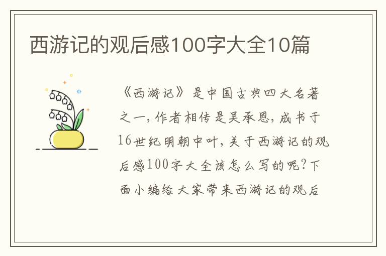 西游記的觀后感100字大全10篇