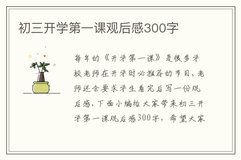 初三開學(xué)第一課觀后感300字