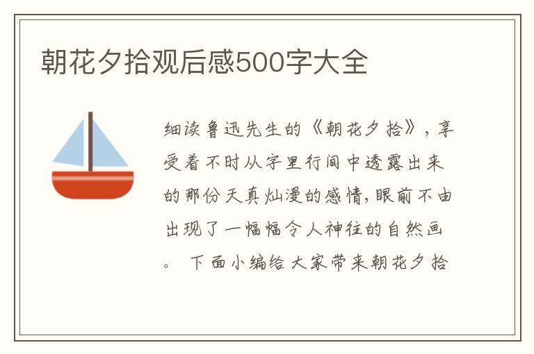 朝花夕拾觀后感500字大全