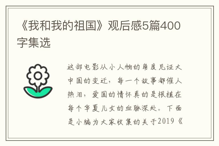 《我和我的祖國(guó)》觀后感5篇400字集選