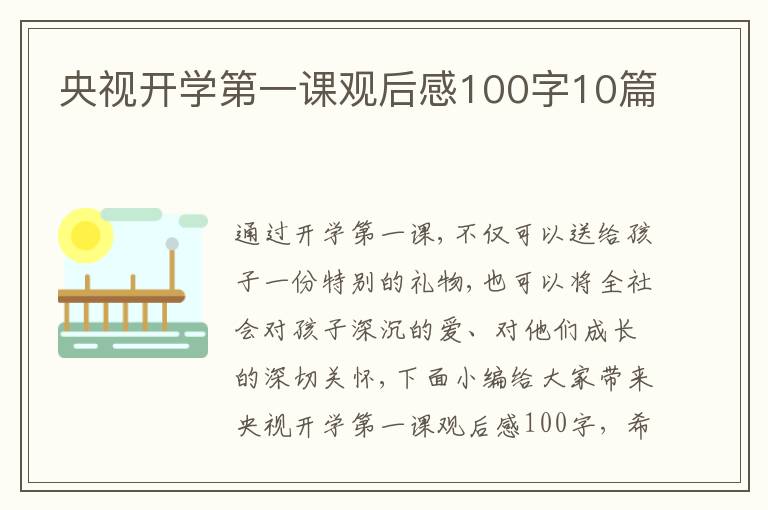 央視開學(xué)第一課觀后感100字10篇