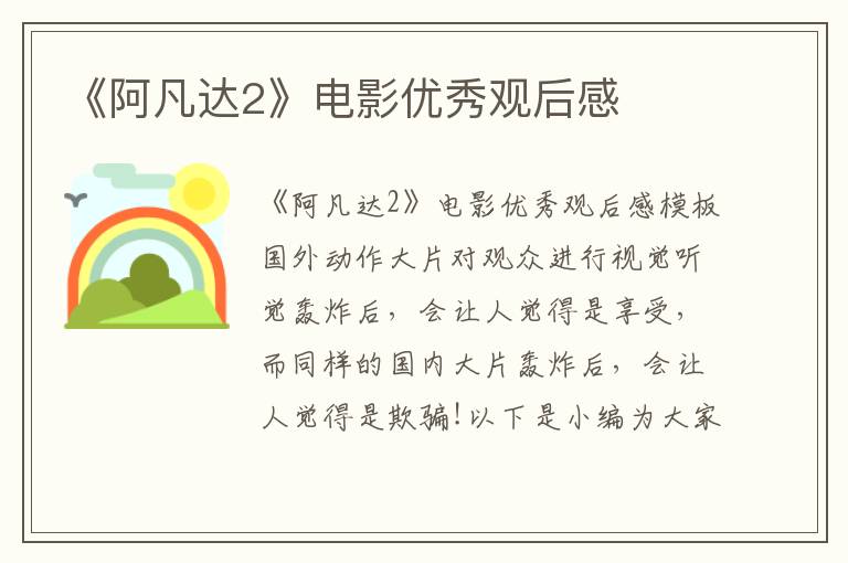 《阿凡達2》電影優秀觀后感