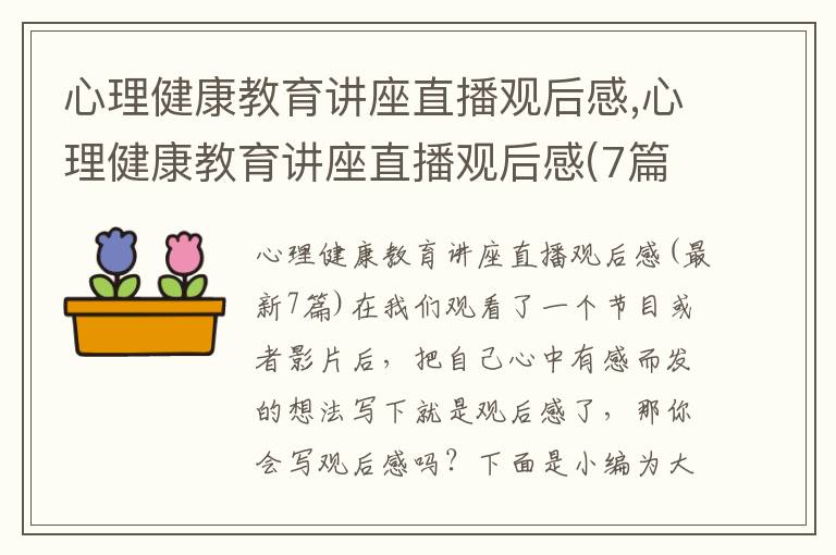 心理健康教育講座直播觀后感,心理健康教育講座直播觀后感(7篇)