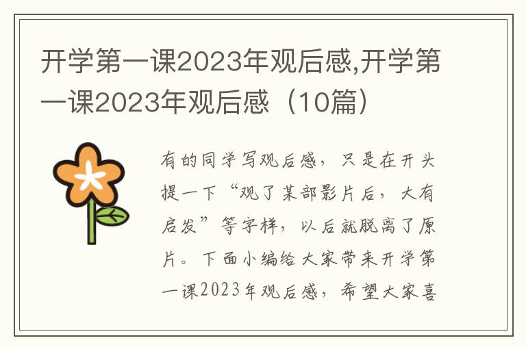 開學(xué)第一課2023年觀后感,開學(xué)第一課2023年觀后感（10篇）