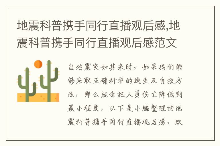 地震科普攜手同行直播觀后感,地震科普攜手同行直播觀后感范文