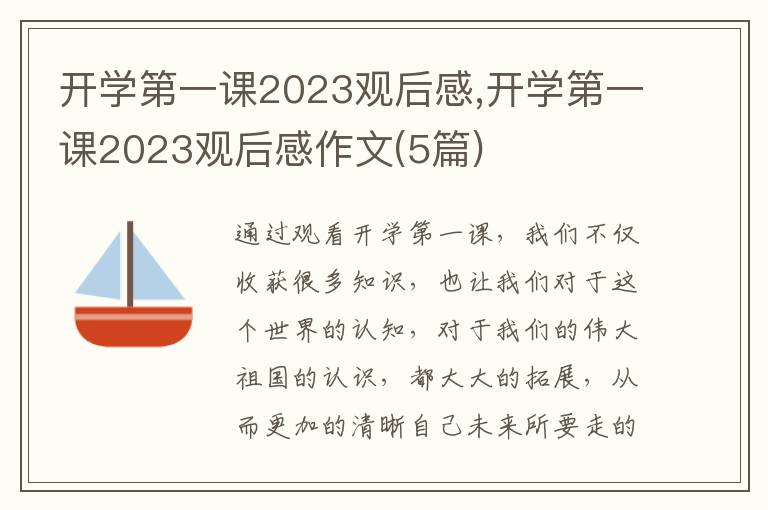 開學(xué)第一課2023觀后感,開學(xué)第一課2023觀后感作文(5篇)