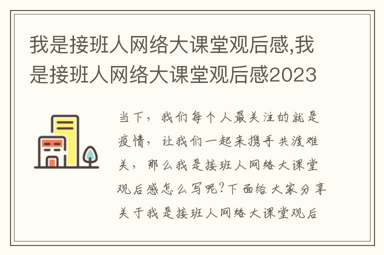 我是接班人網(wǎng)絡(luò)大課堂觀后感,我是接班人網(wǎng)絡(luò)大課堂觀后感2023