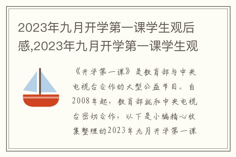 2023年九月開學第一課學生觀后感,2023年九月開學第一課學生觀后感作文