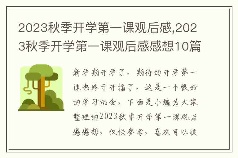 2023秋季開學第一課觀后感,2023秋季開學第一課觀后感感想10篇