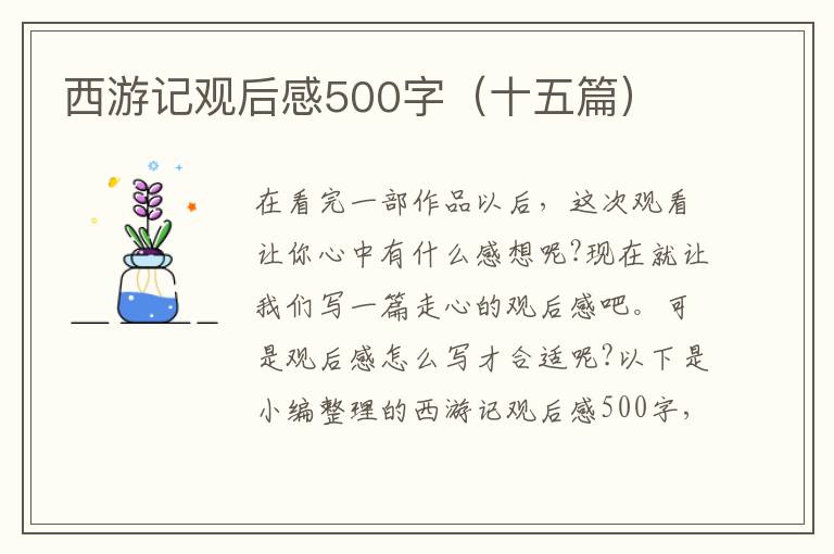 西游記觀后感500字（十五篇）