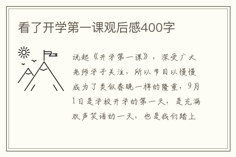 看了開學第一課觀后感400字