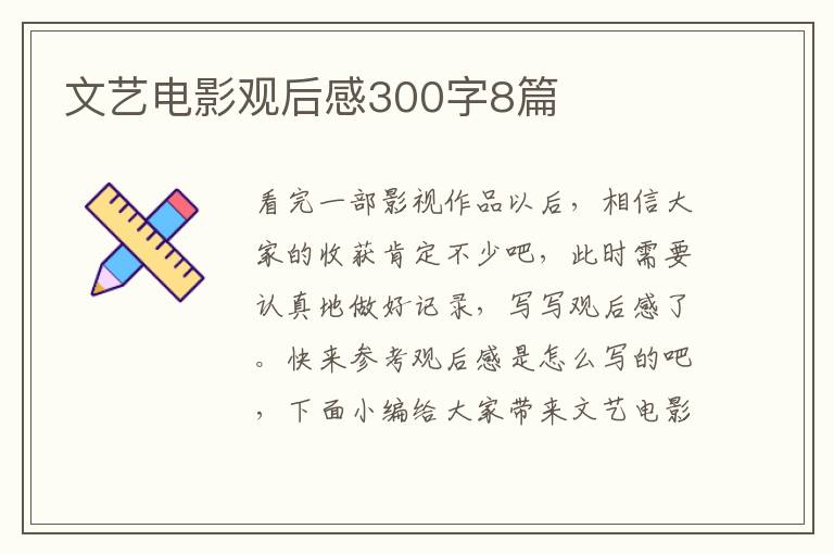 文藝電影觀后感300字8篇