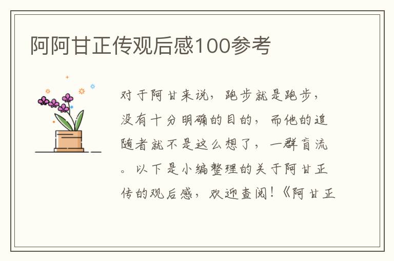 阿阿甘正傳觀后感100參考