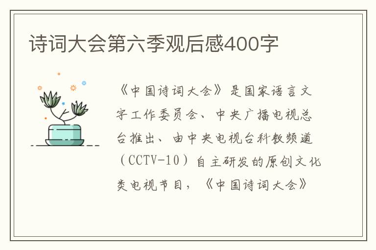 詩詞大會第六季觀后感400字