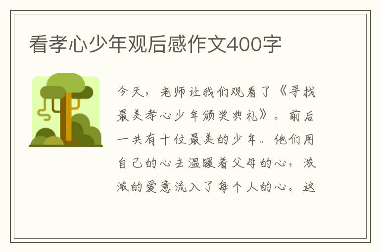 看孝心少年觀后感作文400字