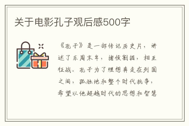 關于電影孔子觀后感500字