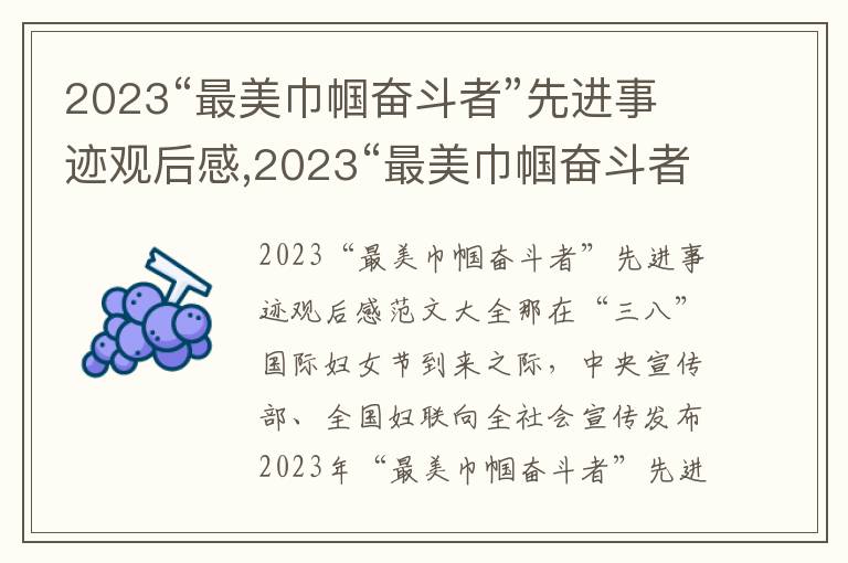 2023“最美巾幗奮斗者”先進事跡觀后感,2023“最美巾幗奮斗者”先進事跡觀后感范文