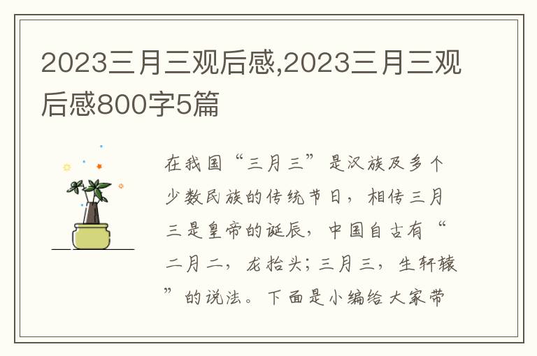 2023三月三觀后感,2023三月三觀后感800字5篇