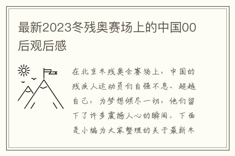 最新2023冬殘奧賽場上的中國00后觀后感