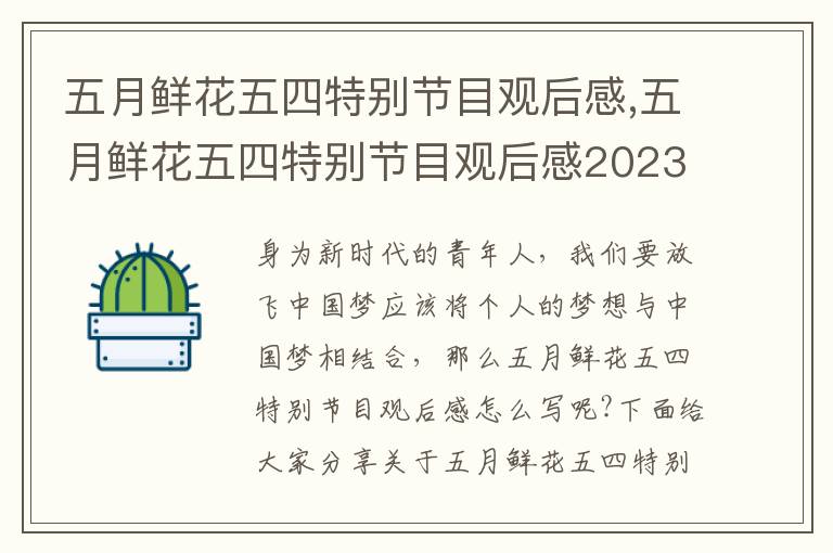 五月鮮花五四特別節(jié)目觀后感,五月鮮花五四特別節(jié)目觀后感2023