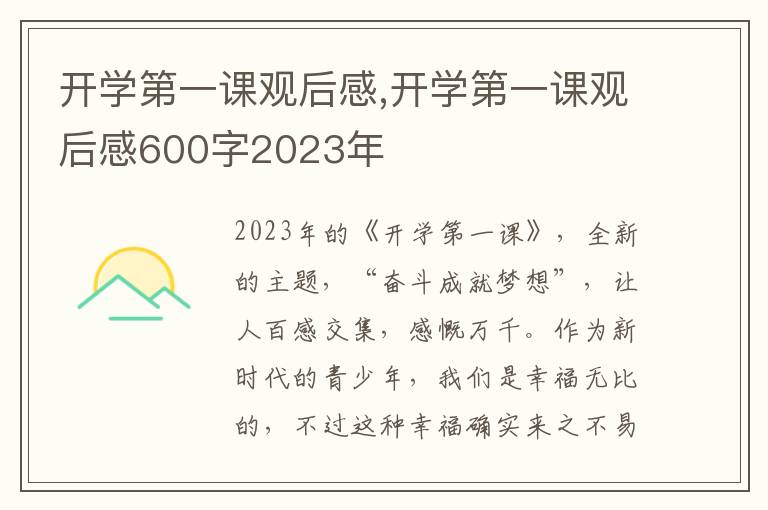 開(kāi)學(xué)第一課觀后感,開(kāi)學(xué)第一課觀后感600字2023年