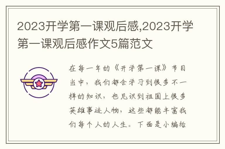 2023開(kāi)學(xué)第一課觀后感,2023開(kāi)學(xué)第一課觀后感作文5篇范文