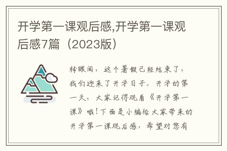 開學(xué)第一課觀后感,開學(xué)第一課觀后感7篇（2023版）