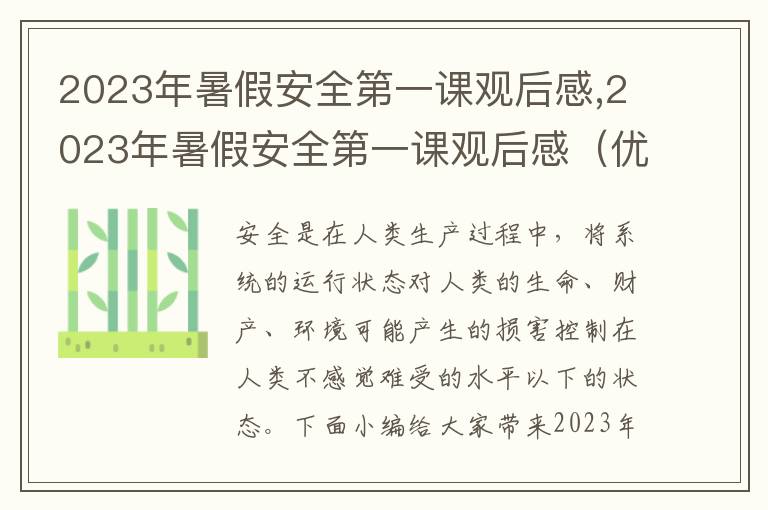 2023年暑假安全第一課觀后感,2023年暑假安全第一課觀后感（優(yōu)選10篇）