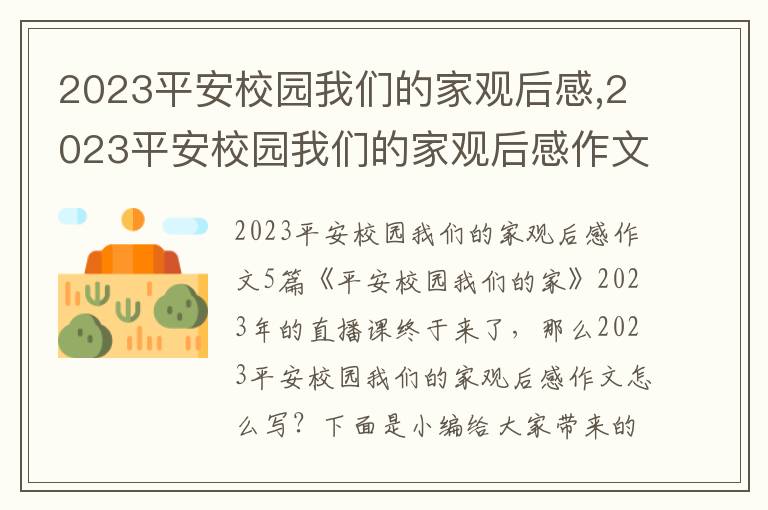 2023平安校園我們的家觀后感,2023平安校園我們的家觀后感作文