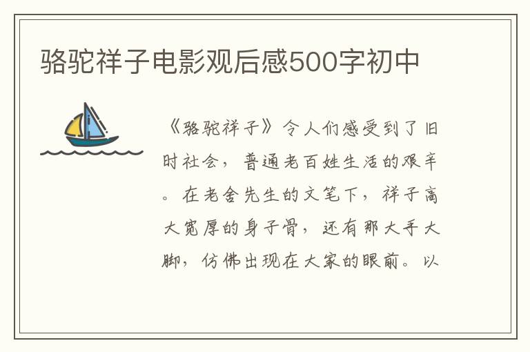 駱駝祥子電影觀后感500字初中