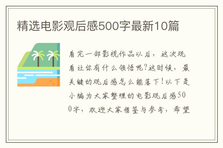 精選電影觀后感500字最新10篇