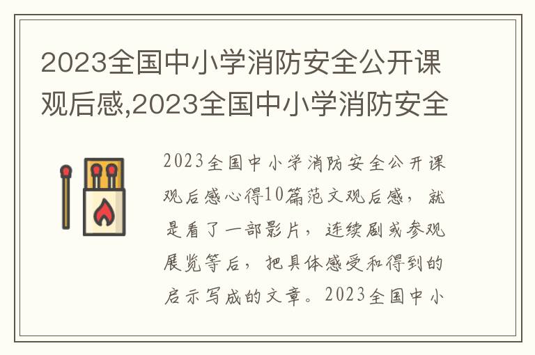 2023全國中小學消防安全公開課觀后感,2023全國中小學消防安全公開課觀后感10篇