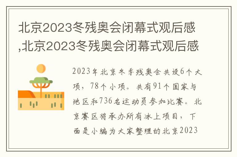 北京2023冬殘奧會閉幕式觀后感,北京2023冬殘奧會閉幕式觀后感（十篇）