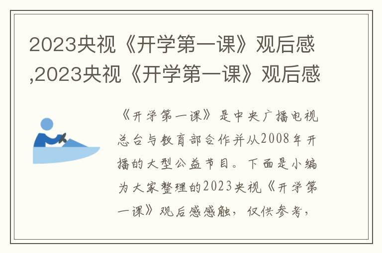 2023央視《開(kāi)學(xué)第一課》觀(guān)后感,2023央視《開(kāi)學(xué)第一課》觀(guān)后感感觸