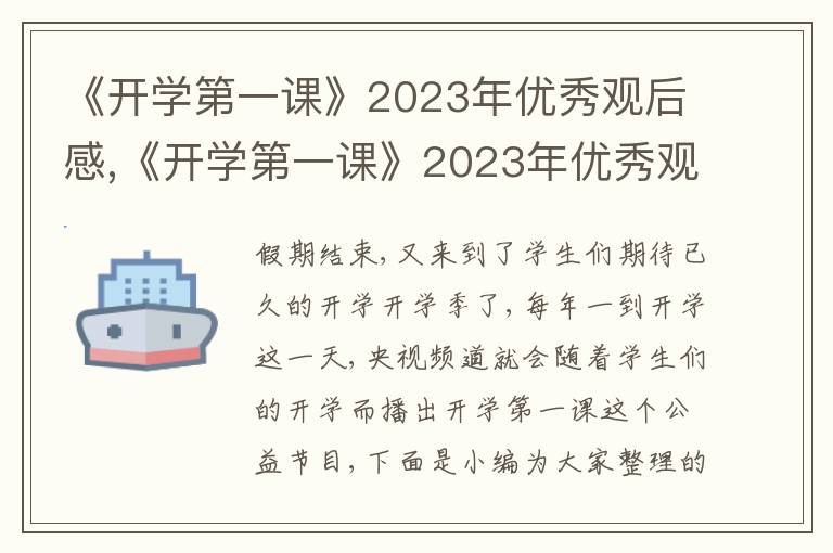 《開(kāi)學(xué)第一課》2023年優(yōu)秀觀后感,《開(kāi)學(xué)第一課》2023年優(yōu)秀觀后感10篇