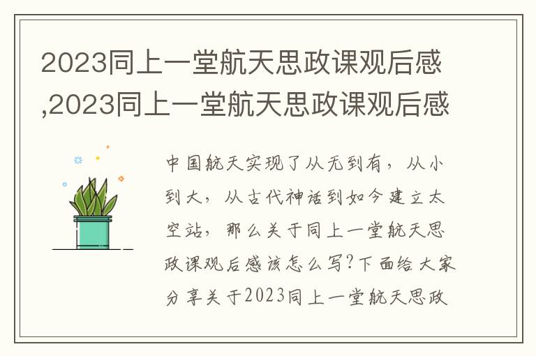 2023同上一堂航天思政課觀后感,2023同上一堂航天思政課觀后感(10篇)